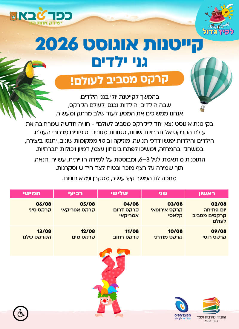 מודעה גרפית - תוכנית פעילות קייטנת אוגוסט בגני הילדים בנושא קרקס מסביב לעולם