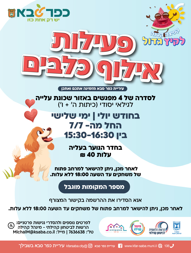מודעה גרפית - הזמנה לפעילות אילוף כלבים