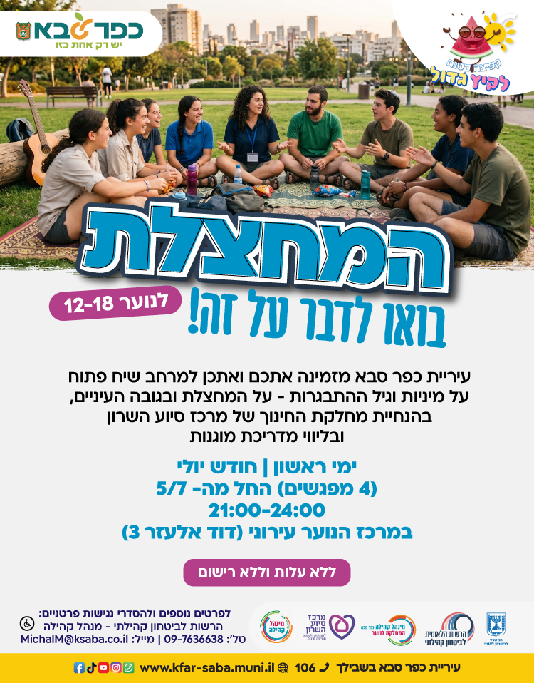 מודעה גרפית - המחלצת- בואו לדבר על זה - לנוער בגיל 12-18