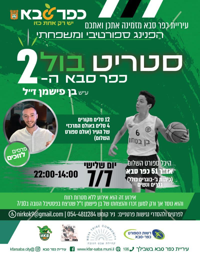 מודעה גרפית - הזמנה להפנינג ספורטיבי סטריטבול כפר סבא ה-2 על שם בן פישמן זכרו לברכה
