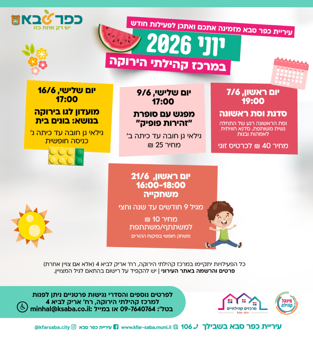 מודעה גרפית - יוני 2026 במרכז קהילתי בירוקה