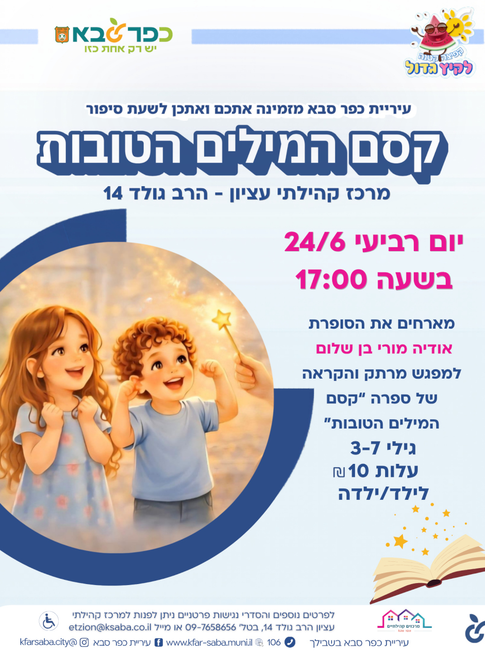 מודעה גרפית - הזמנה לשעת סיפור - קסם המילים הטובות