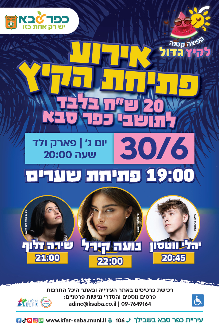 מודעה גרפית - אירוע פתיחת הקיץ בכפר סבא עם עם האומנים יהלי ווטסון ונועה קירל ושירה זלוף