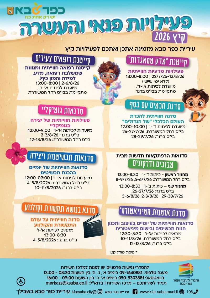 מודעה גרפית - פעילויות פנאי והעשרה - קיץ 2026