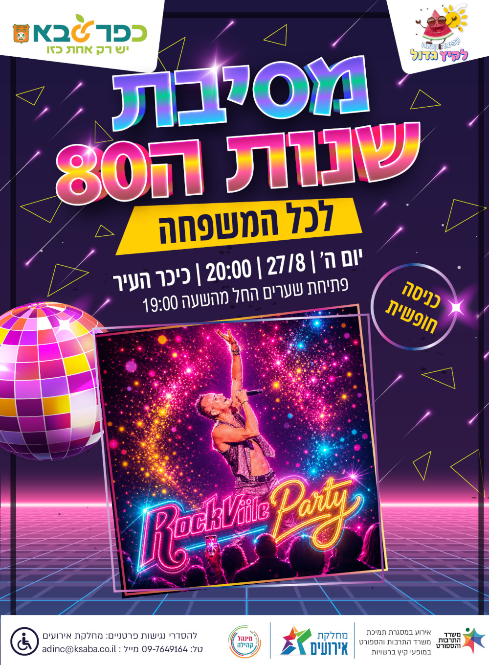 מודעה גרפית - מסיבת שנות ה-80 לכל המשפחה