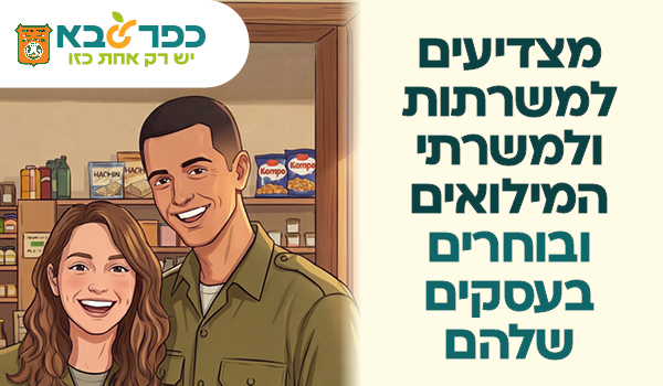 מודעה גרפית - מצדיעים למשרתות ומשרתי המילואים ובוחרים בעסקים שלהם