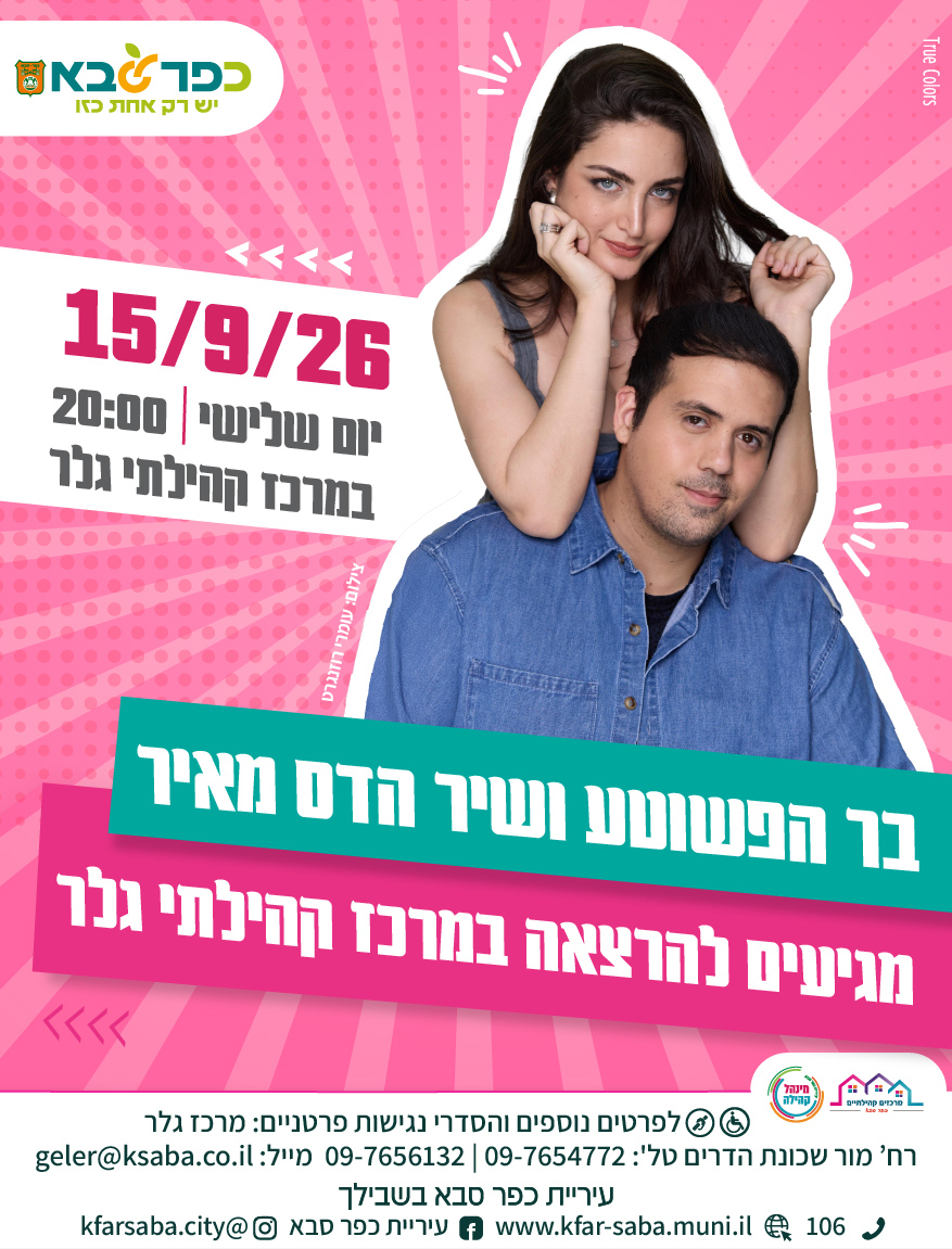 מודעה גרפית - בר אלמליח הפשוטע ושיר הדס מאיר מגיעים להרצאה