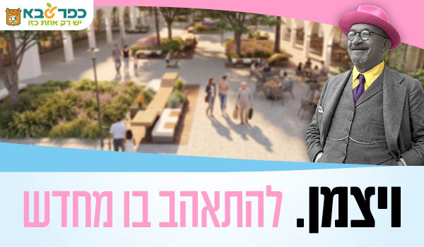 ויצמן. להתאהב בו מחדש - קישור למידע על פרויקט התחדשות רחוב ויצמן בכפר סבא