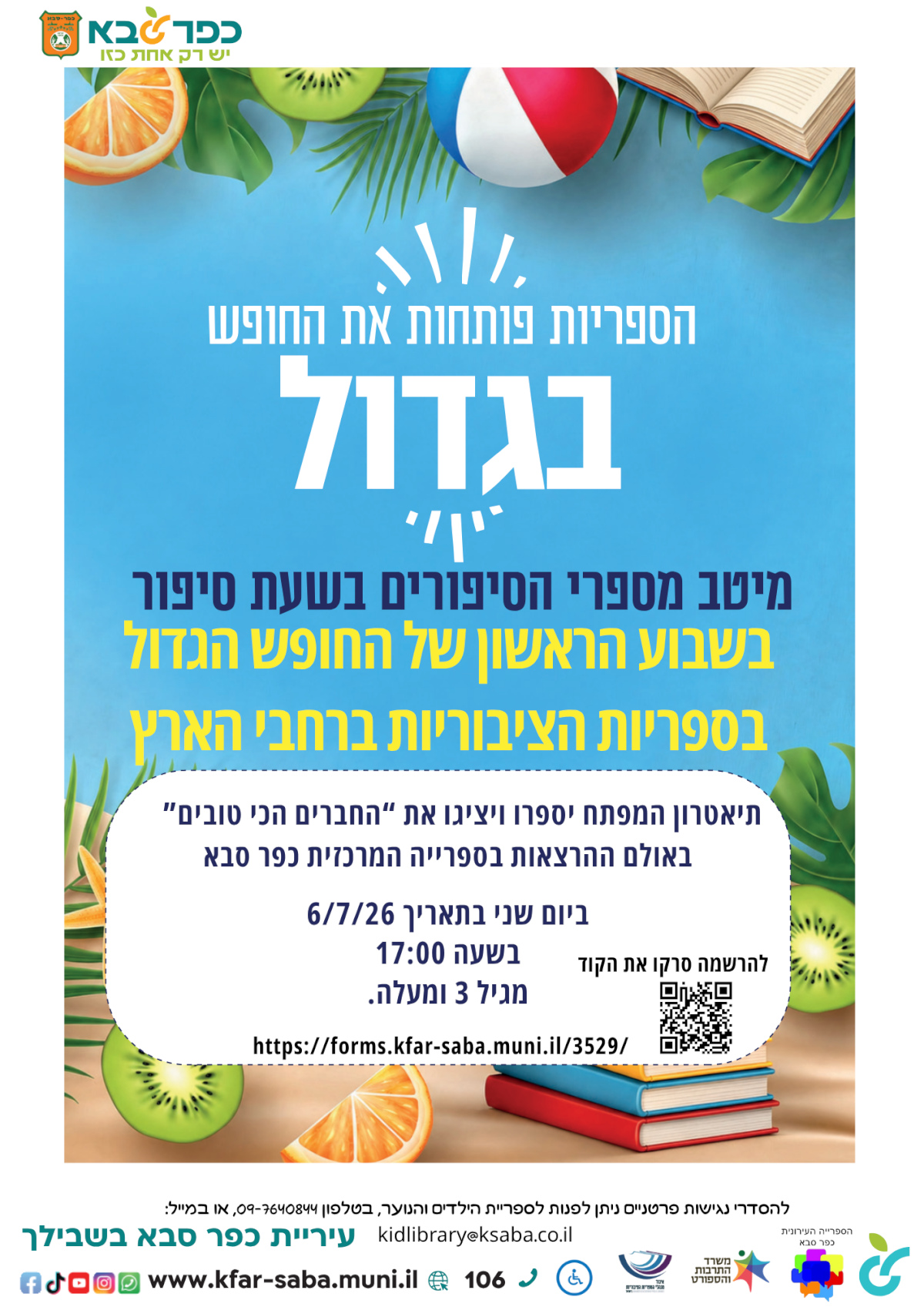מודעה גרפית - הספריות פותחות את החופש בגדול