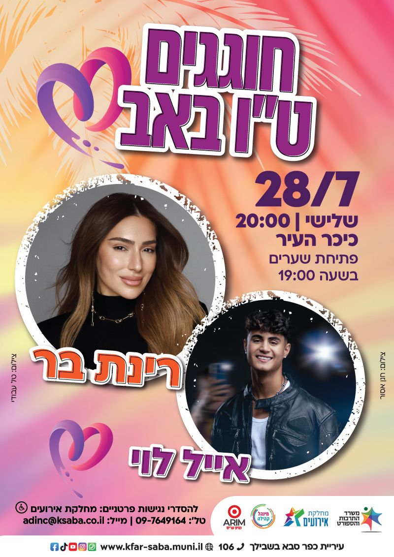 מודעה גרפית - חוגגים טו באב עם האומנים רינת בר ואייל לוי