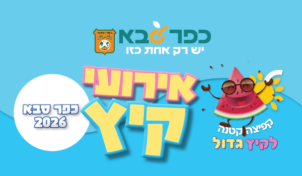 קפיצה קטנה לקיץ גדול - קישור לפרטים על אירועי קיץ 2026 בעיר כפר סבא