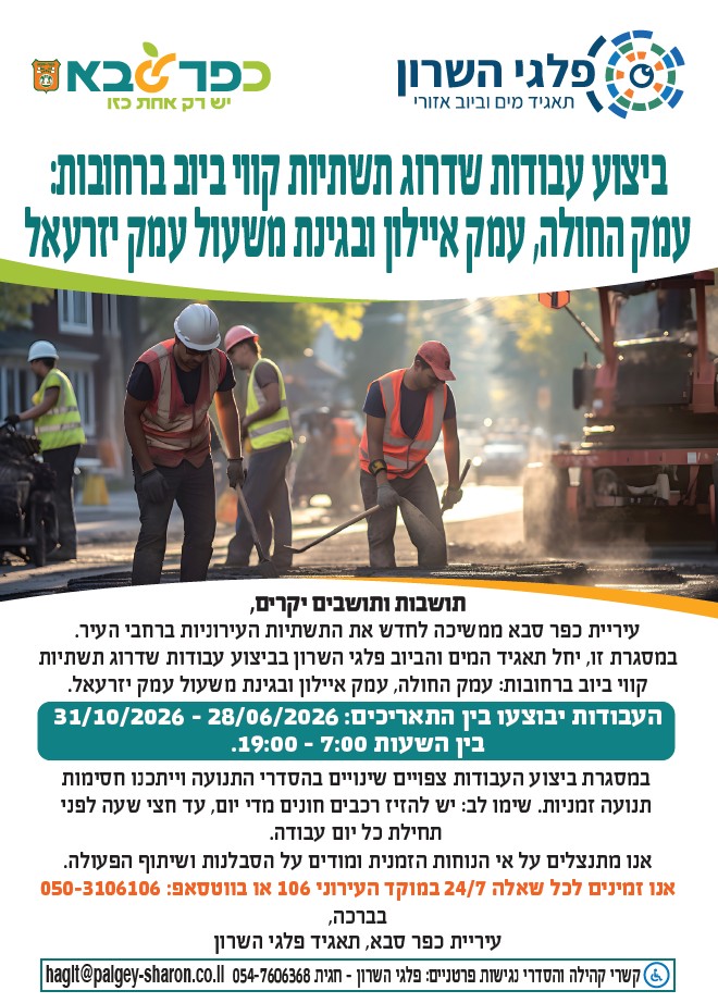 מודעה גרפית - ביצוע עבודות שדרוג תשתיות קווי ביוב ברחובות עמק החולה, עמק איילון ובגינת משעול עמק יזרעאל