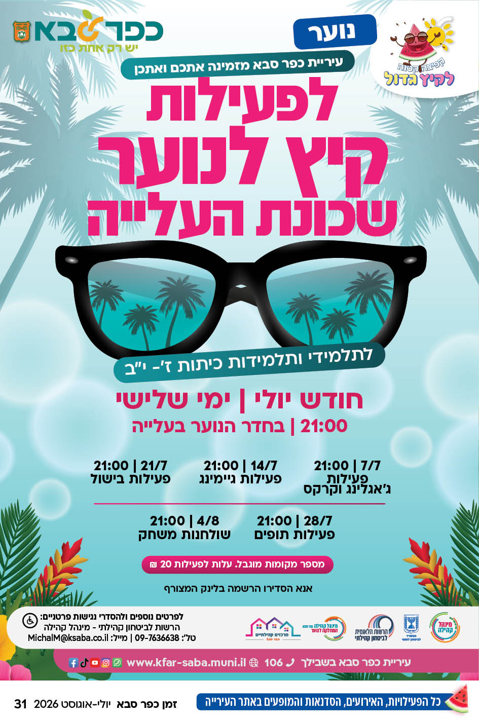 מודעה גרפית - הזמנה לפעילות קיץ לנוער שכונת העלייה