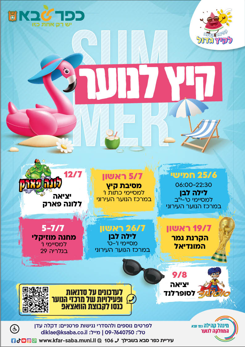 מודעה גרפית - קיץ לנוער