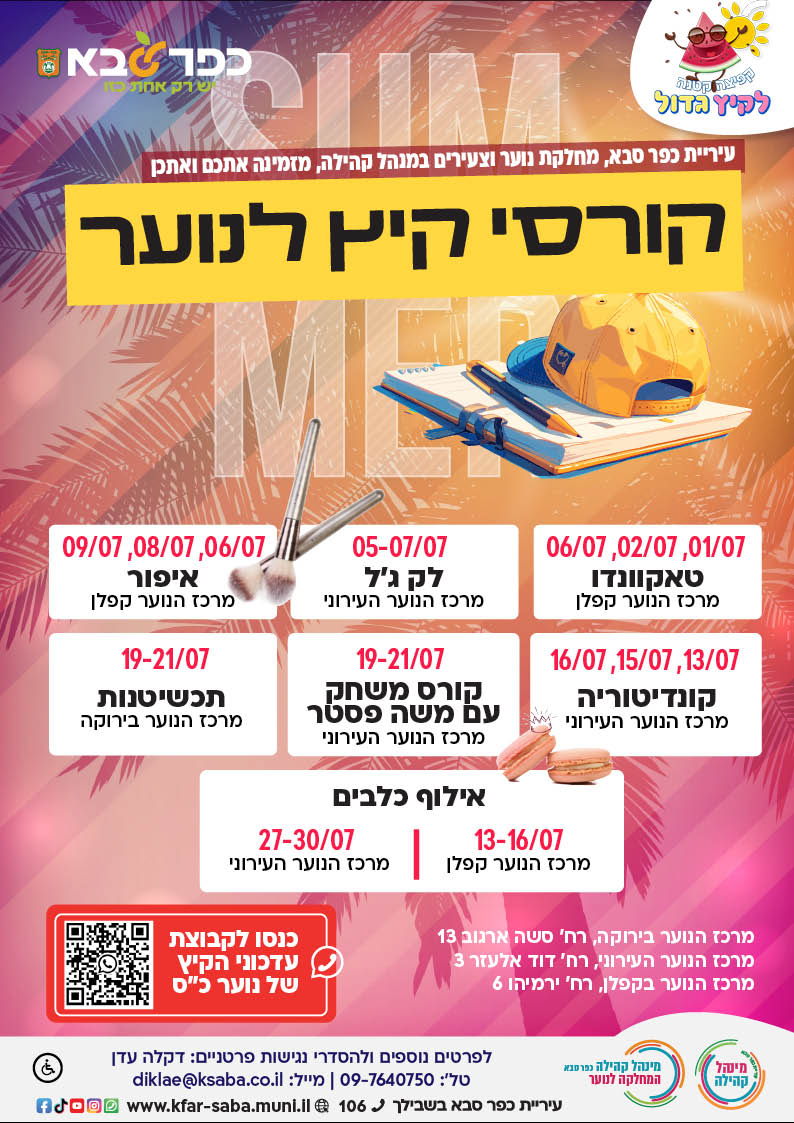 מודעה גרפית - קורסי קיץ לנוער