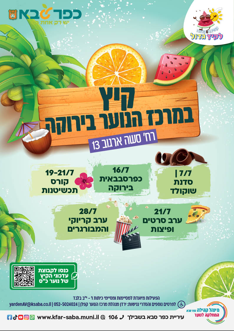 מודעה גרפית - קיץ במרכז הנוער בירוקה