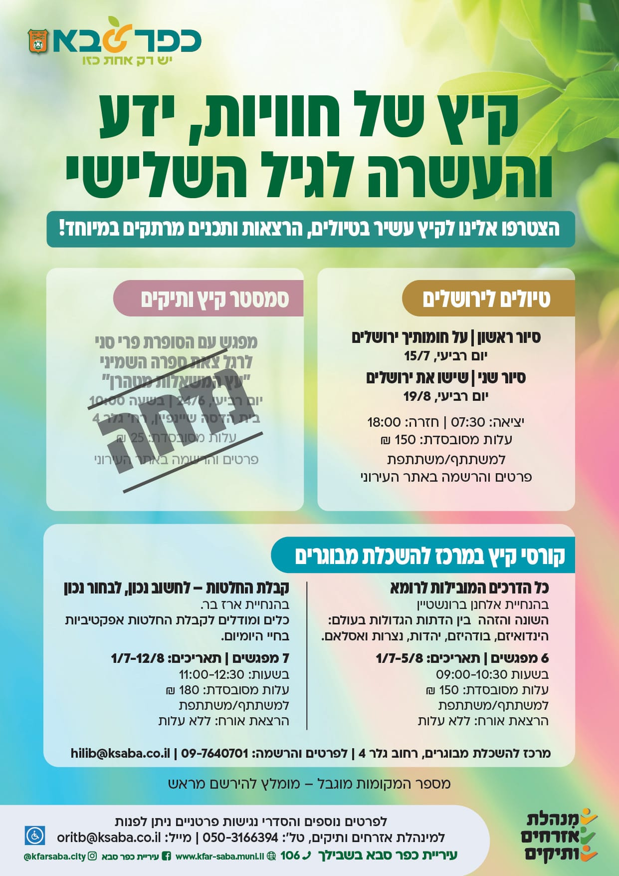 מודעה גרפית - קיץ של חוויות ידע והעשרה לגיל השלישי
