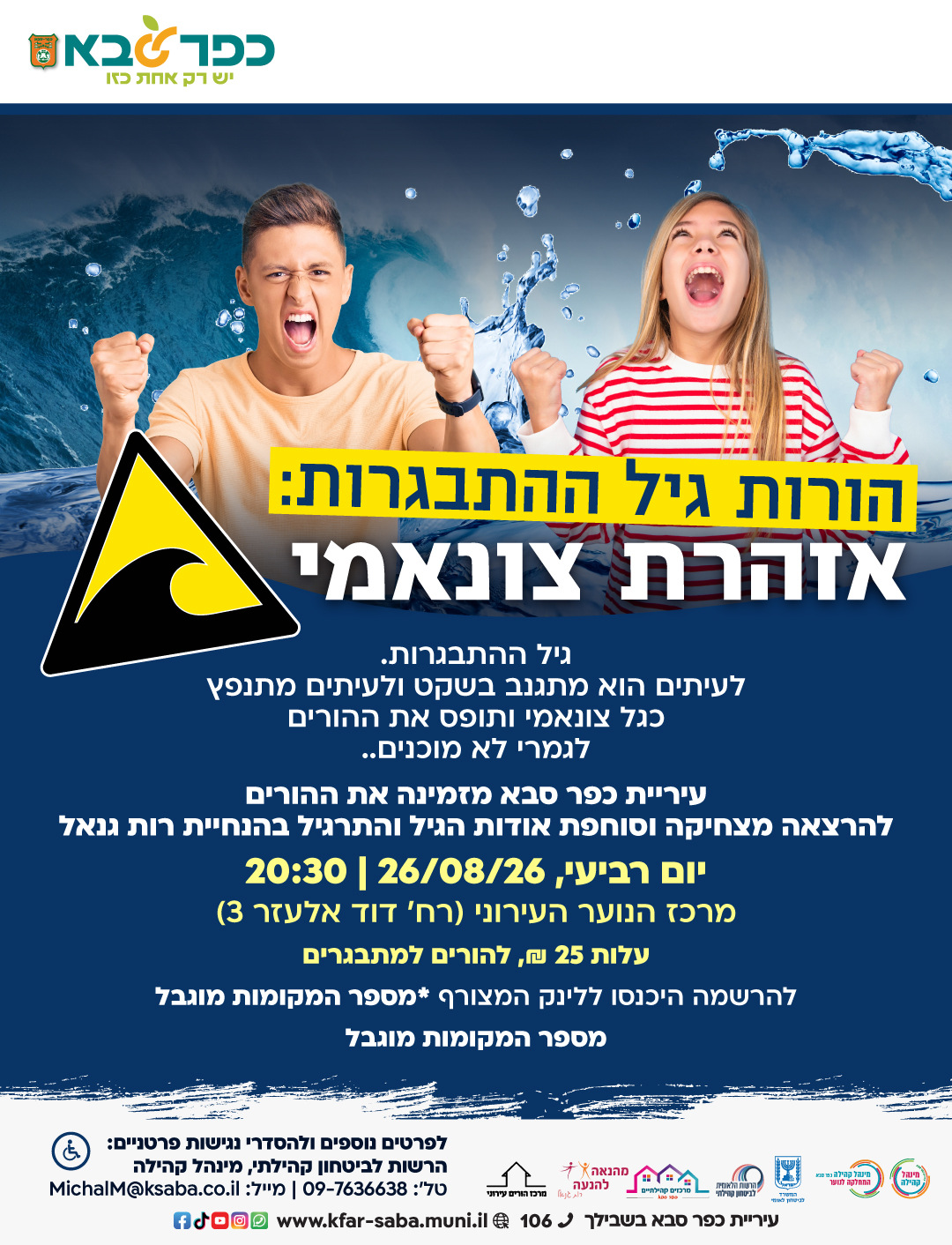 מודעה גרפית - הזמנה להרצאה על הורות גיל ההתבגרות - אזהרת צונאמי