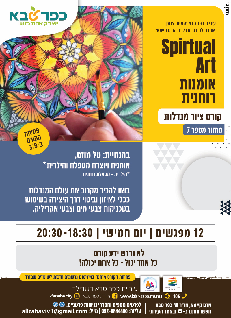 מודעה גרפית - אומנות רוחנית - הזמנה לקורס ציור מנדלות