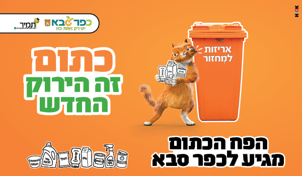 כתום זה הירוק החדש – הפח הכתום מגיע לכפר סבא