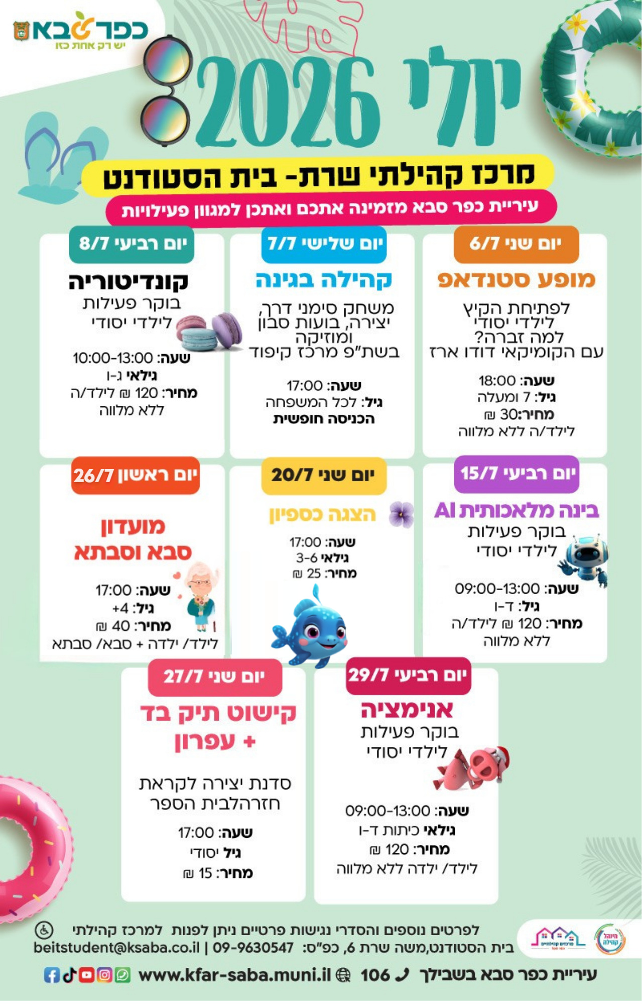 מודעה גרפית - חודש יולי 2026 במרכז קהילתי שרת בית הסטודנט