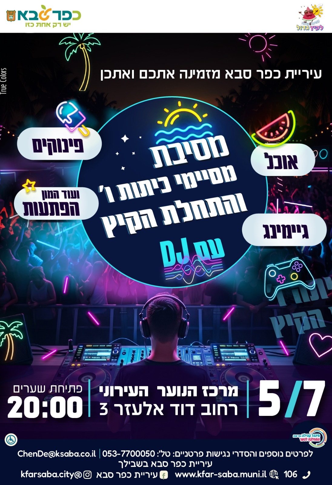מודעה גרפית - מסיבת מסיימי כיתות ו ותחילת הקיץ