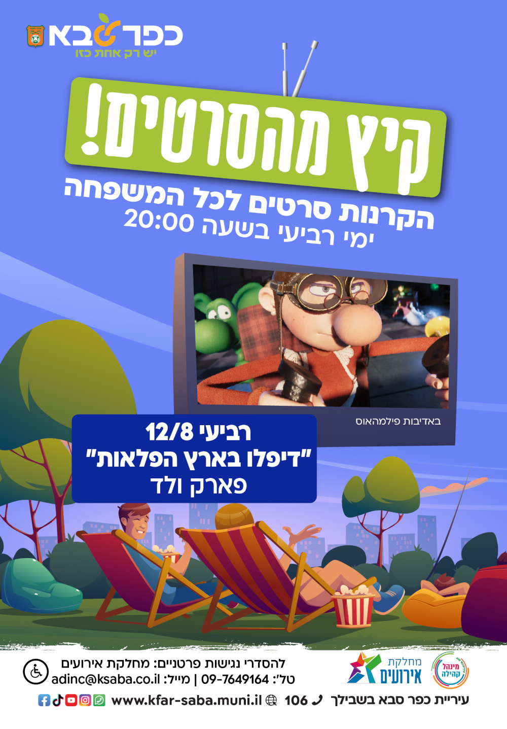 מודעה גרפית - קיץ מהסרטים - הזמנה להקרנת הסרט דיפלו בארץ הפלאות