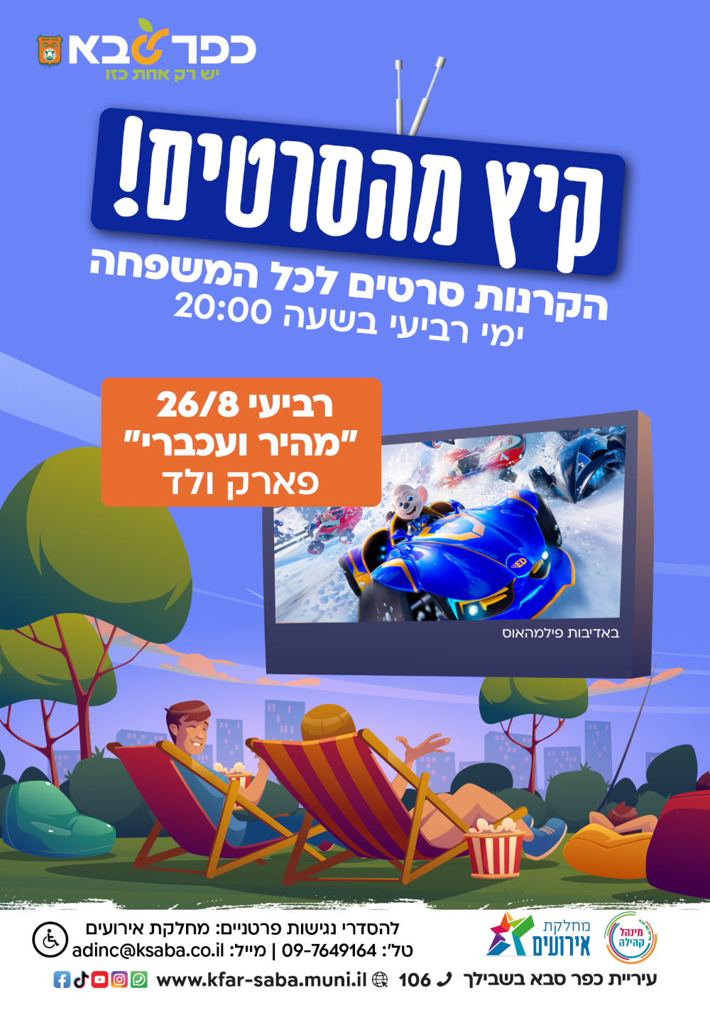 מודעה גרפית - קיץ מהסרטים - הזמנה להקרנת הסרט מהיר ועכברי