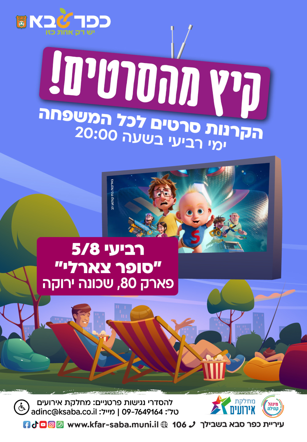 מודעה גרפית - קיץ מהסרטים - הזמנה להקרנת הסרט סופר צארלי