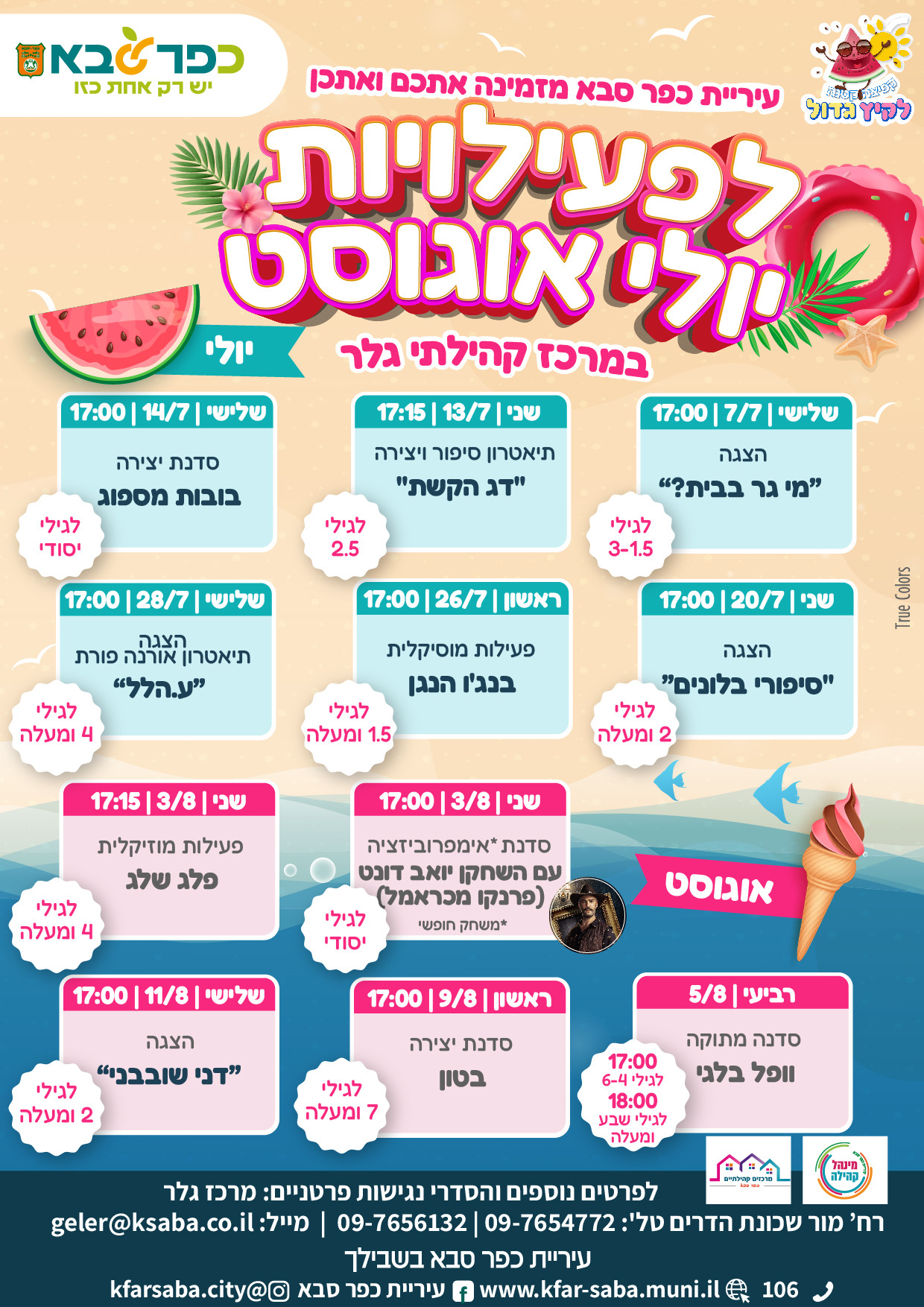 מודעה גרפית - פעילויות יולי אוגוסט במרכז קהילתי גלר