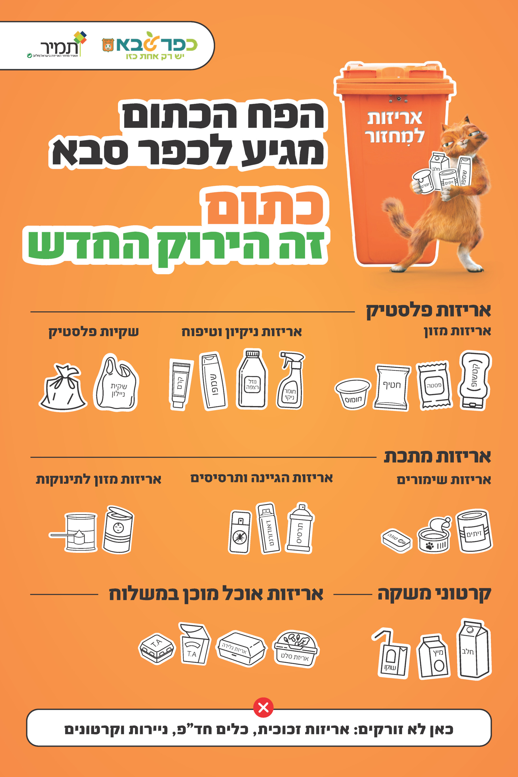 מודעה גרפית - הפח הכתום מגיע לכפר סבא - כתום זה הירוק החדש