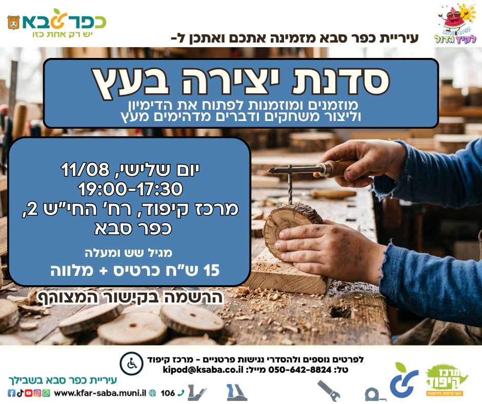 מודעה גרפית - הזמנה לסדנת יצירה בעץ
