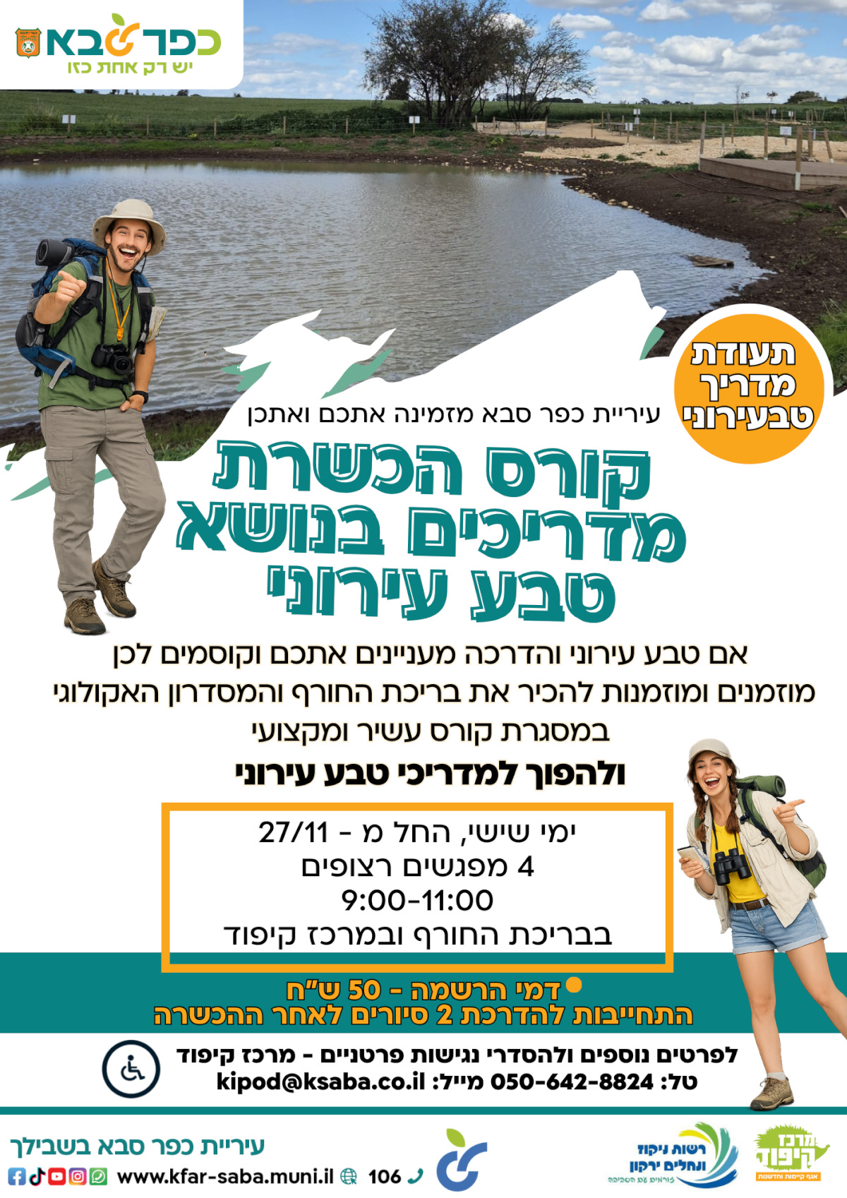 מודעה גרפית - קורס הכשרת מדריכים בנושא טבע עירוני 