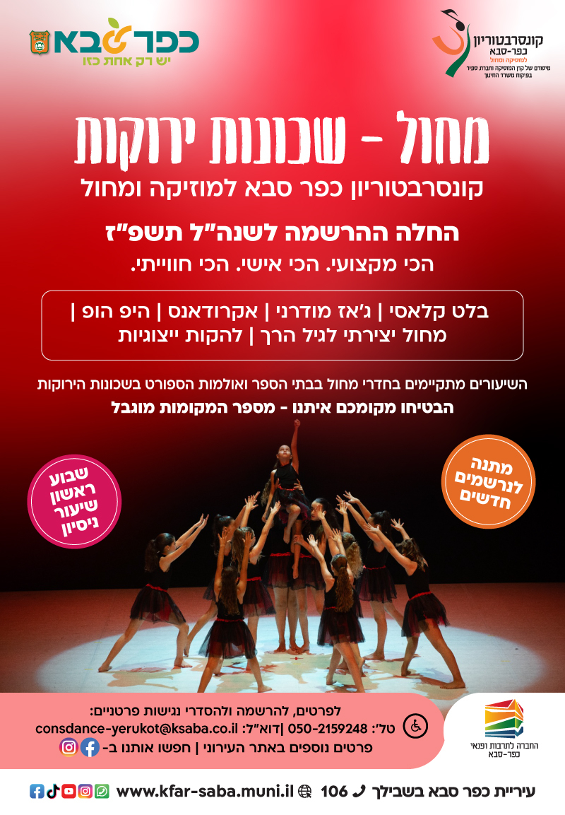 מודעה גרפית - תחום המחול קונסרבטוריון כפר סבא שלוחת השכונות הירוקות