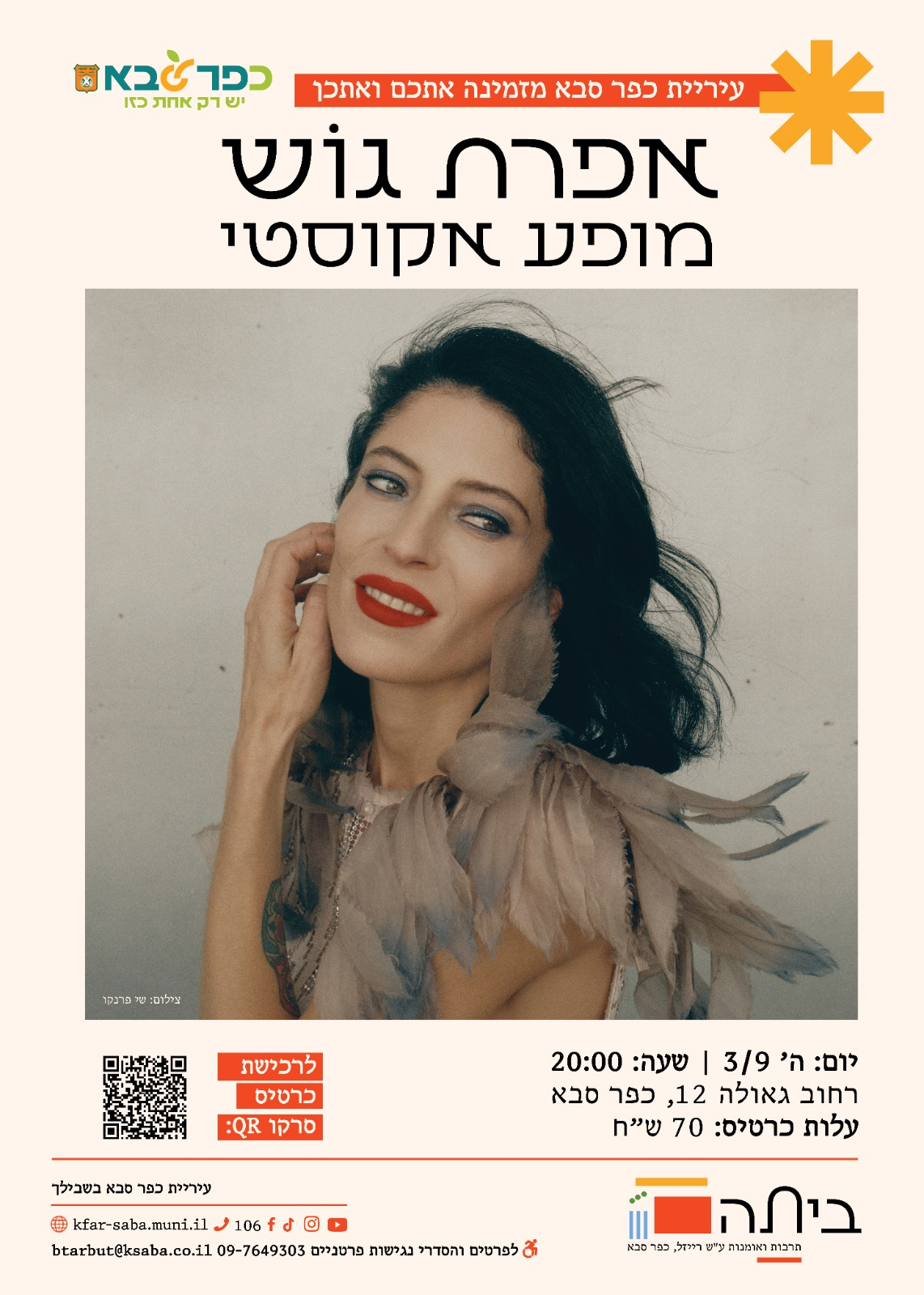 מודעה גרפית - הזמנה למופע אקוסטי של אפרת גוש