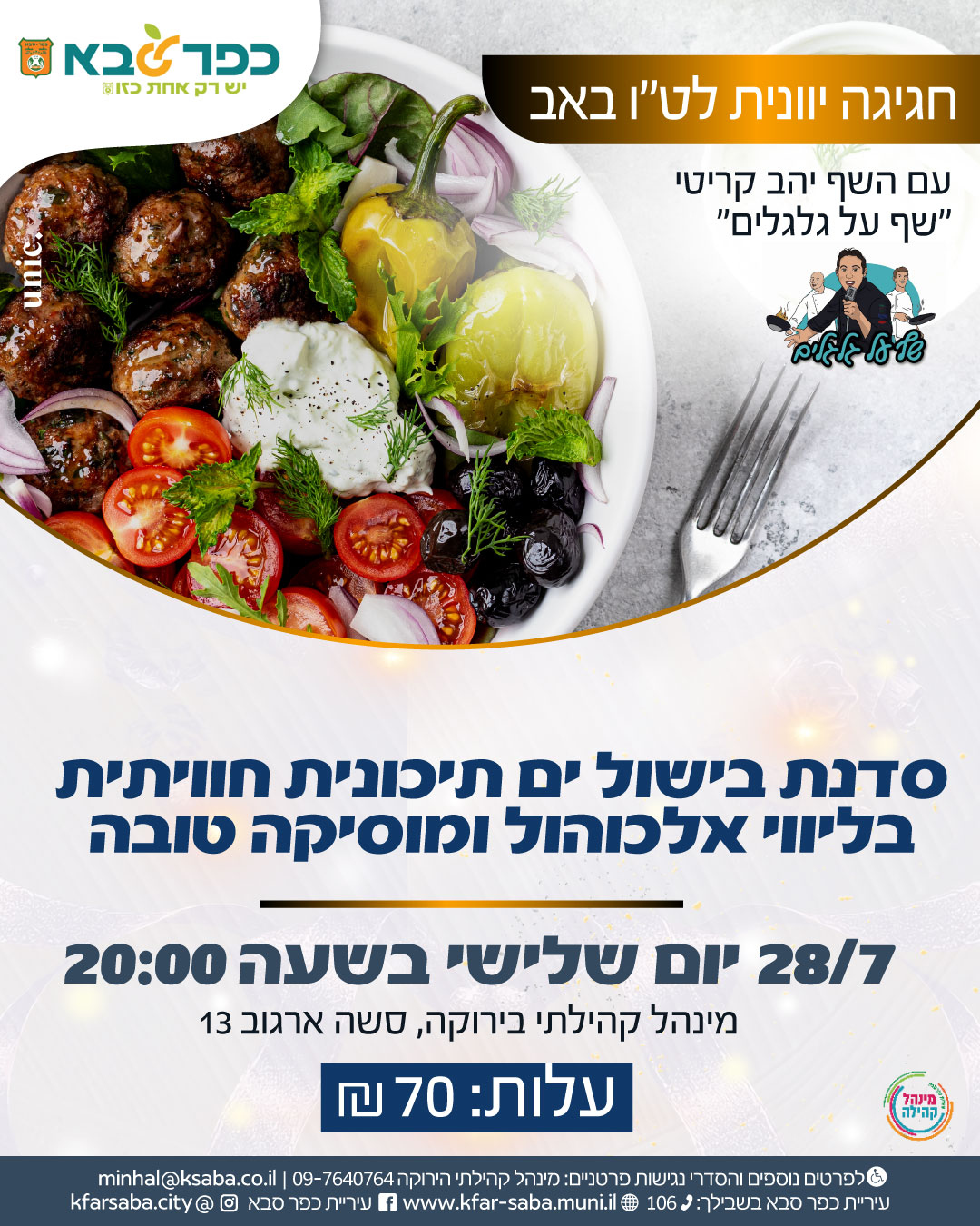 מודעה גרפית - חגיגה יוונית לטו באב - סדנת בישול עם השף יהב קריטי