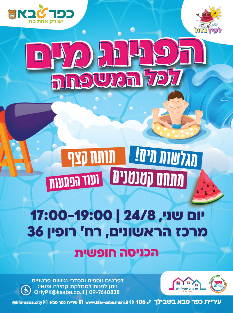 מודעה גרפית - הפנינג מים לכל המשפחה