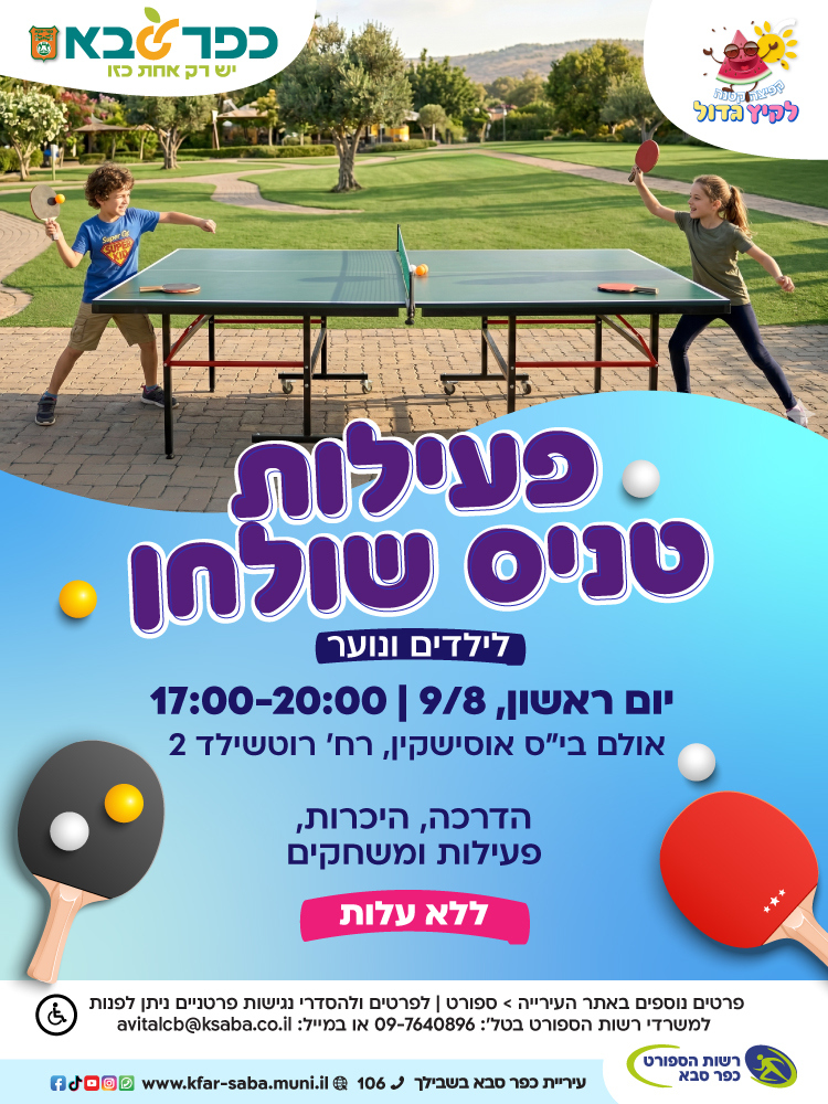 מודעה גרפית - פעילות טניס שולחן לילדים ונוער