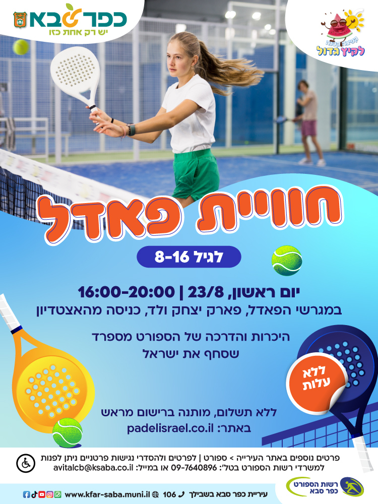 מודעה גרפית - חוויית פאדל לילדים ונוער