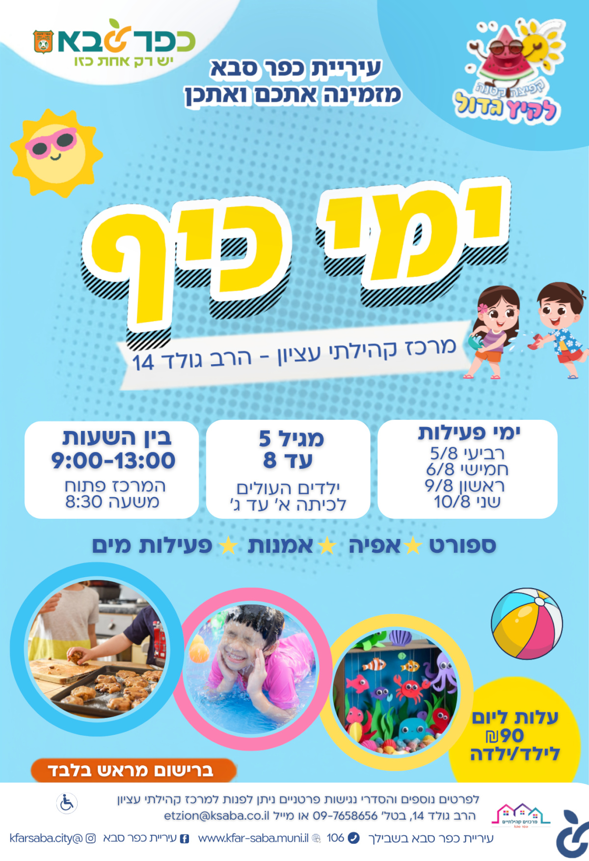מודעה גרפית - הזמנה לימי כיף בקיץ במרכז קהילתי עציון