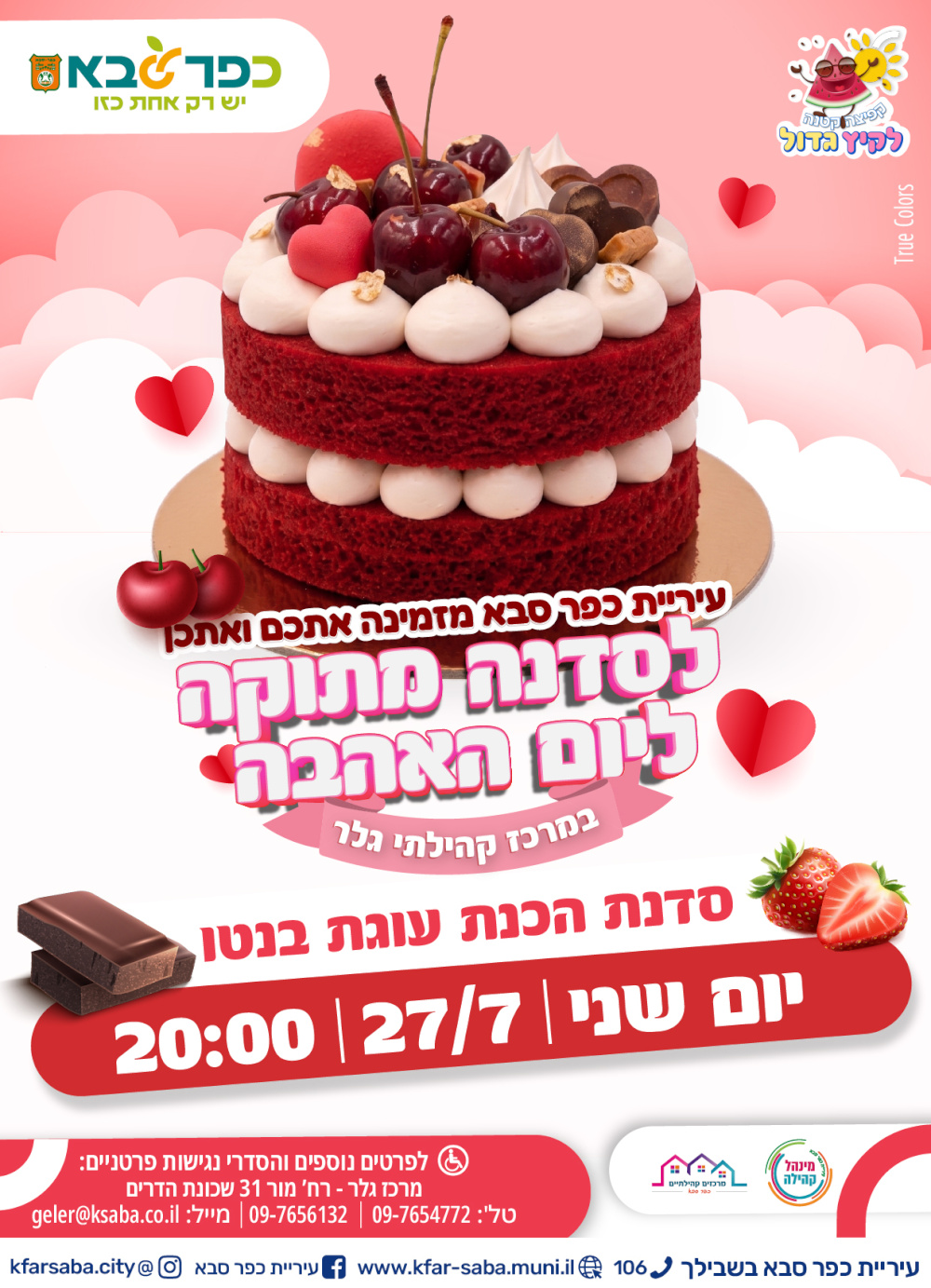 מודעה גרפית - הזמנה לסדנה מתוקה ליום האהבה