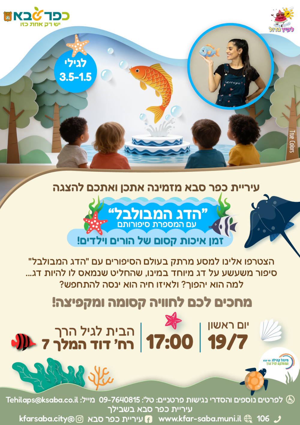 מודעה גרפית - הזמנה להצגה לגיל הרך - הדג המבולבל