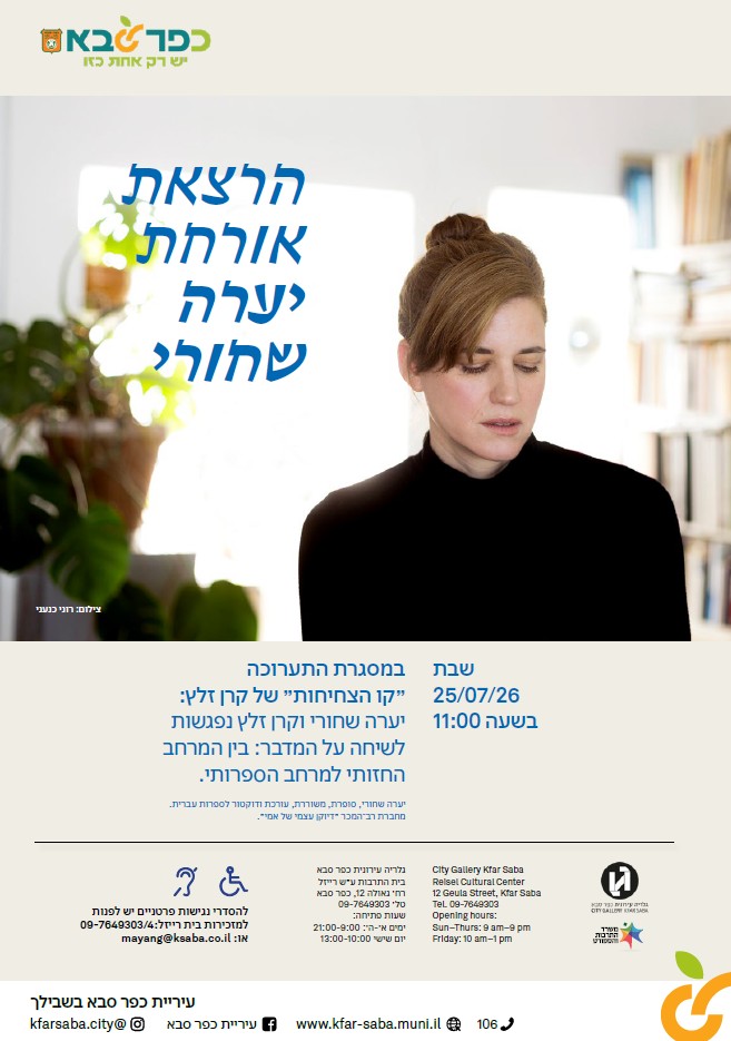 מודעה גרפית - הזמנה להרצאה אורחת של יערה שחורי בתערוכה קו הצחיחות