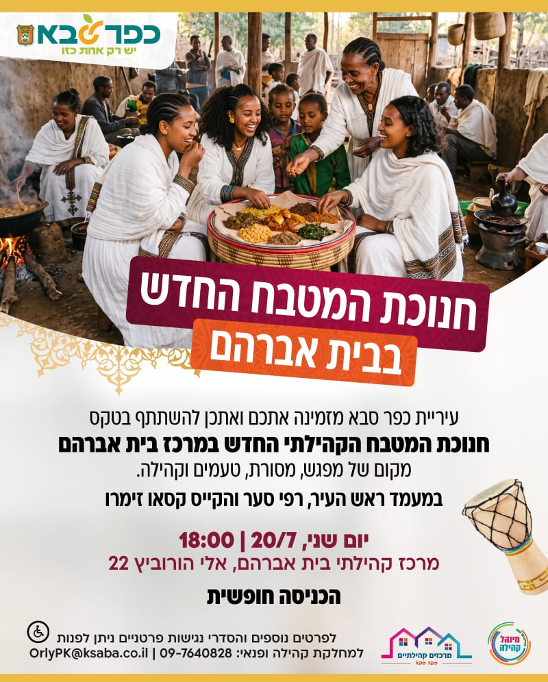 מודעה גרפית - הזמנה לחנוכת המטבח החדש בבית אברהם