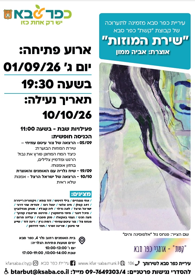 מודעה גרפית - הזמנה לתערוכה שירת המוזות של קבוצת קשת כפר סבא