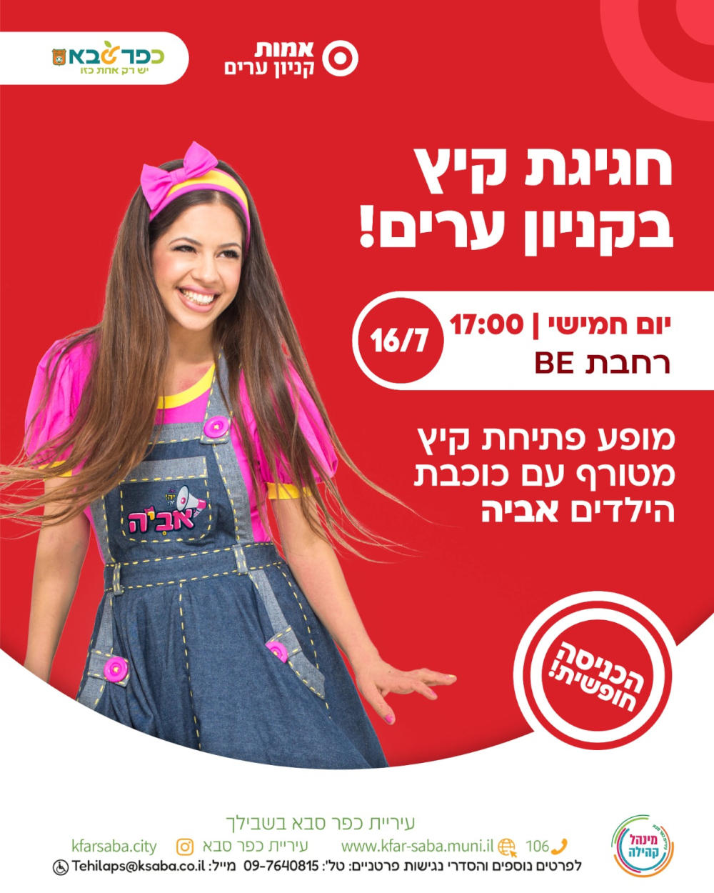 מודעה גרפית - חגיגת קיץ בקניון ערים עם כוכבת הילדים אביה