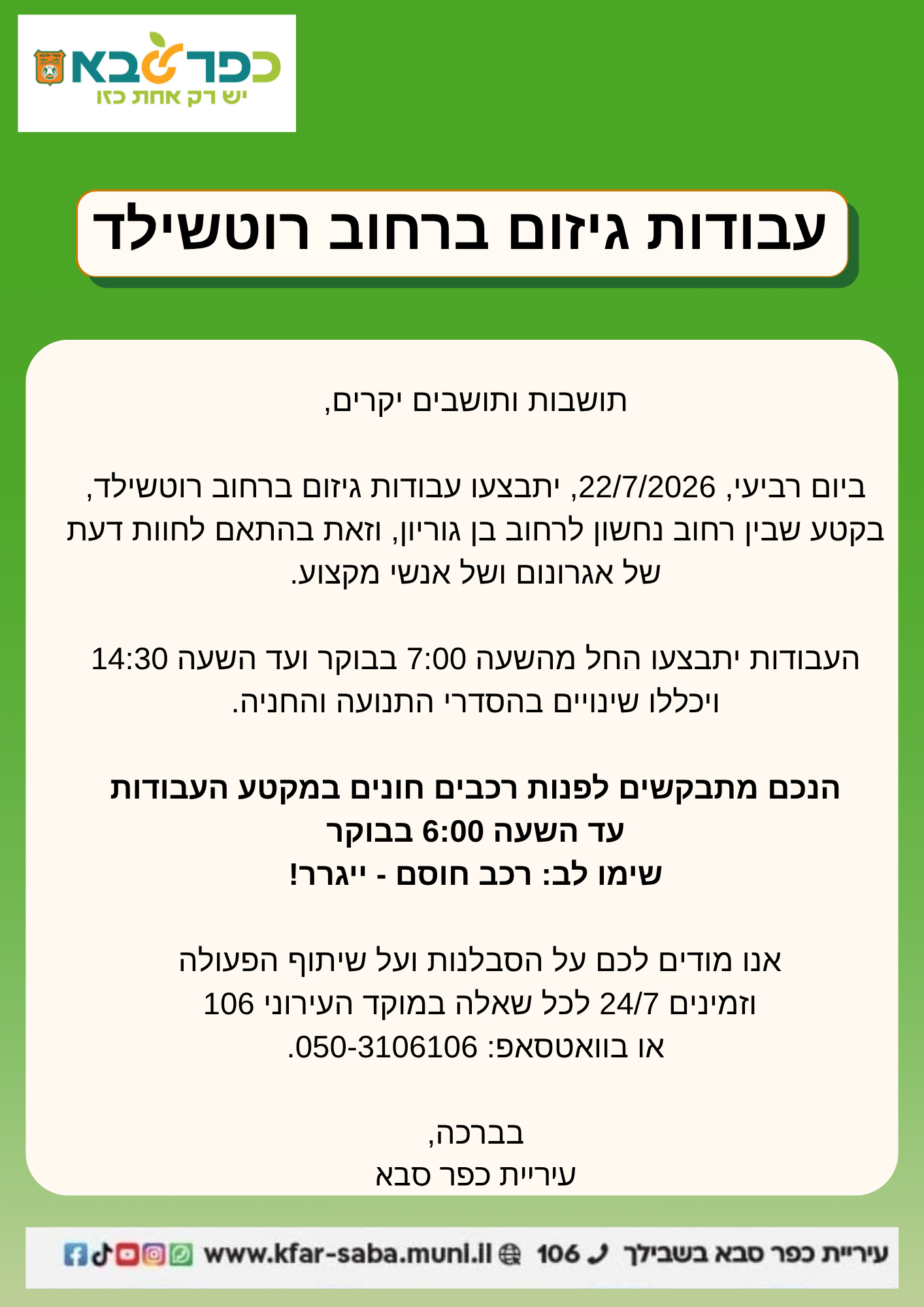 מודעה גרפית - עבודות גיזום עצים ברחוב רוטשילד