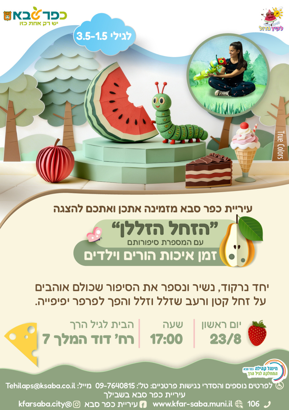 מודעה גרפית - הזמנה להצגת הילדים הזחל הזללן
