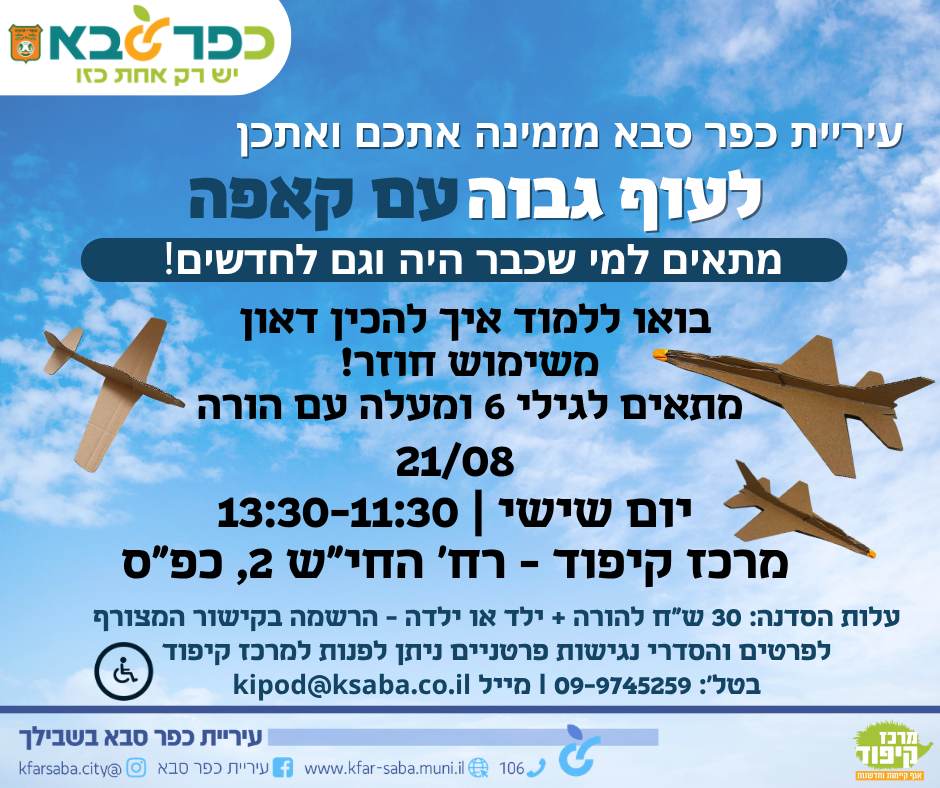 מודעה גרפית - לעוף גבוה - הכנת דאון משימוש חוזר במרכז קיפוד