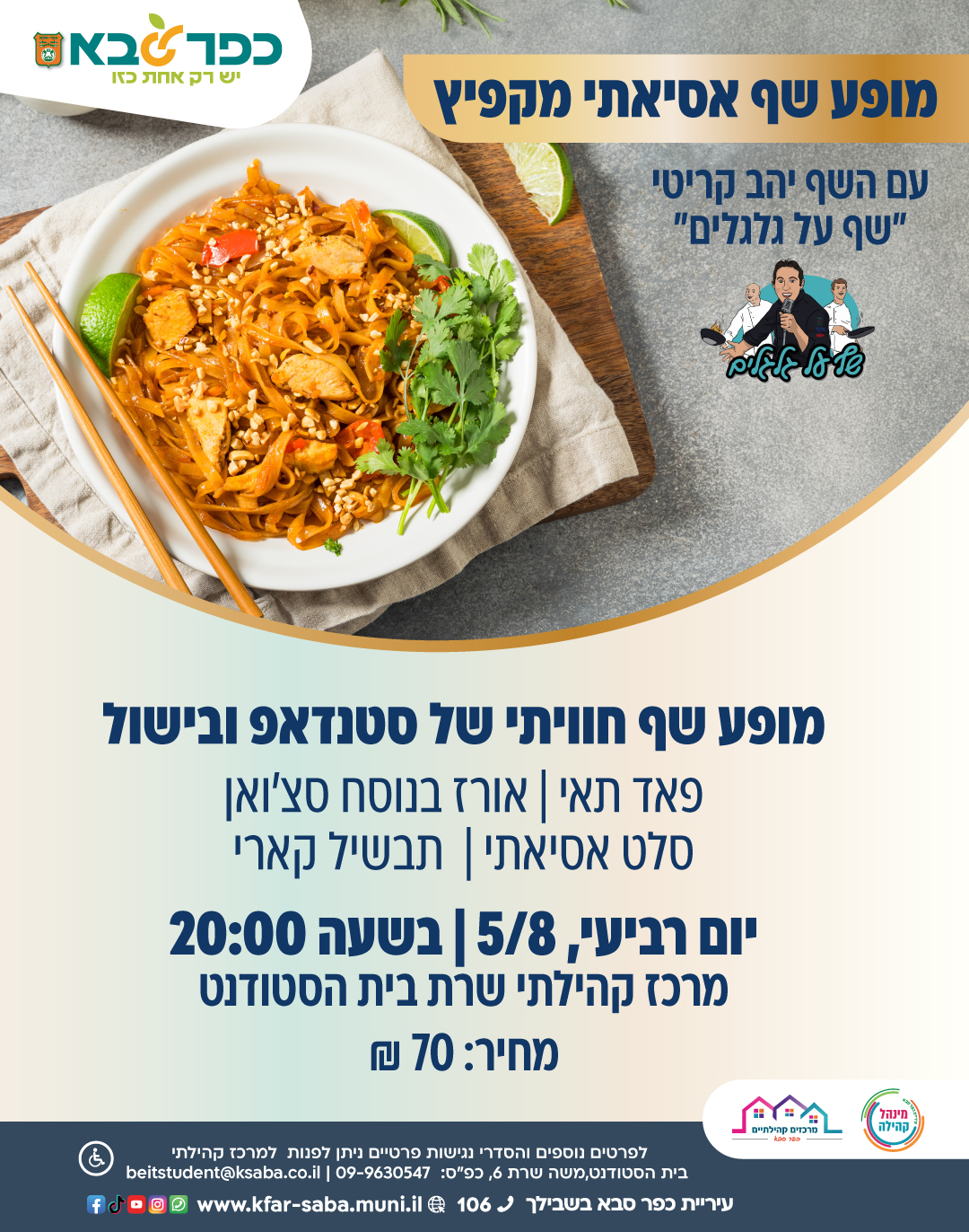 מודעה גרפית - הזמנה למופע שף אסיאתי מקפיץ